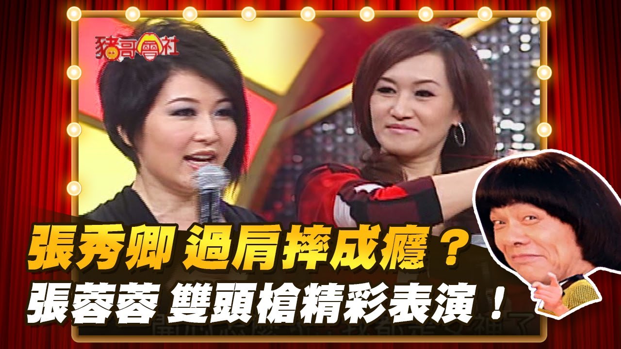 【豬哥會社】張秀卿 過肩摔成癮？ 張蓉蓉雙頭槍精彩表演！  │2022.05.21 Chu Ke-Liang's Return