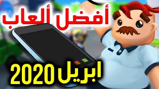 أفضل ألعاب موبايل ابريل 2020