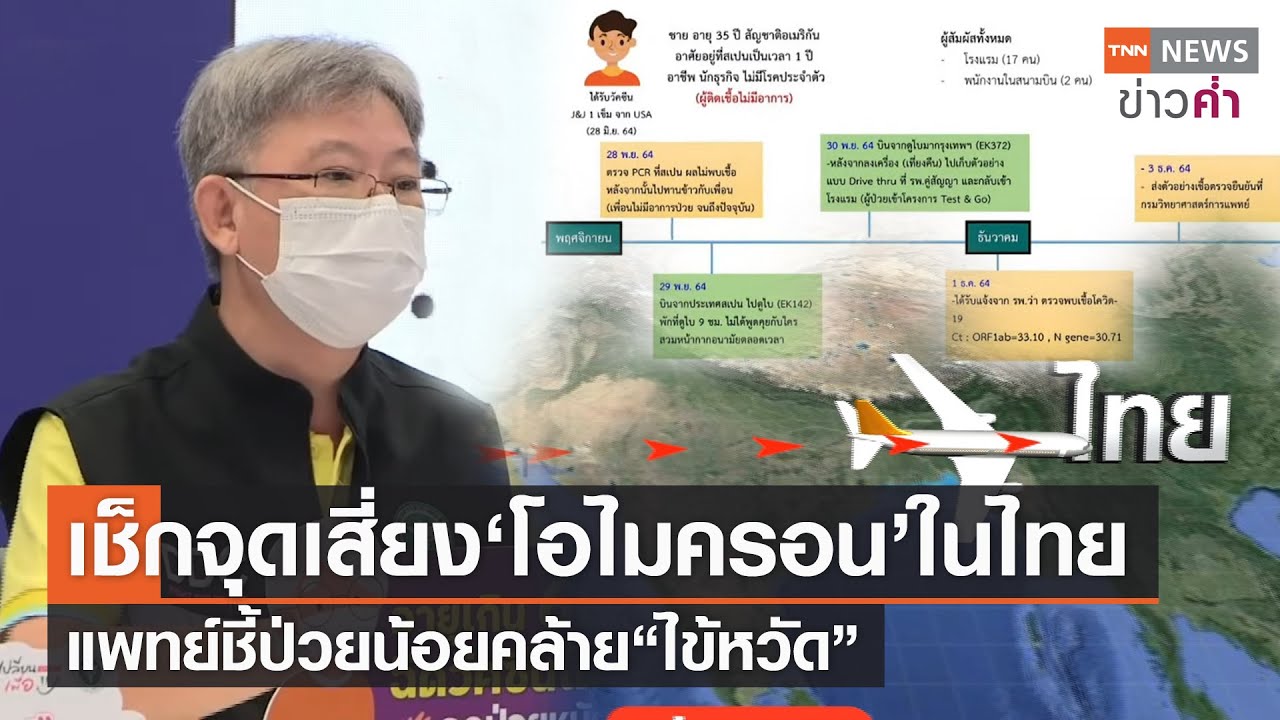 เช็กจุดเสี่ยง‘โอไมครอน’ในไทย แพทย์ชี้ป่วยน้อยคล้าย“ไข้หวัด” | TNN ข่าวค่ำ | 6 ธ.ค. 64