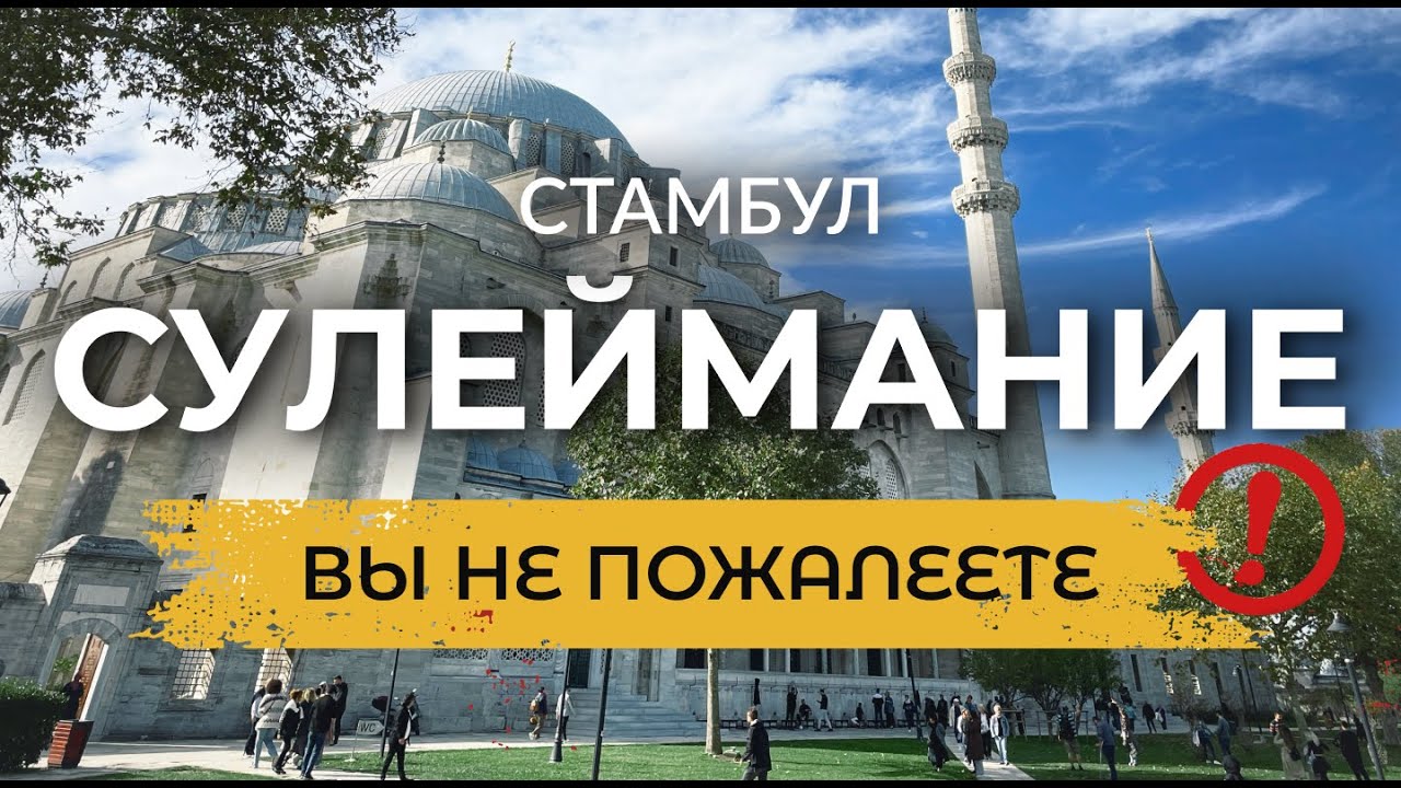 🇹🇷 СУЛЕЙМАНИЕ | Самое Известное место в Стамбуле с Лучшими видами на город! | Стамбул | #турция