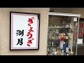 【別府グルメ】餃子の名店を求めて【ぎょうざ湖月】【飯テロ】【昭和レトロ】