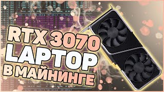 Nvidia RTX 3070 Laptop | Большой тест в майнинге | Можно ли играть?