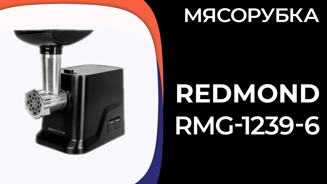 Мясорубка REDMOND RMG-1239-6 - YouTube