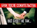 Брак после сожительства: неожиданные последствия