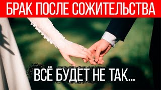 Брак после сожительства: неожиданные последствия