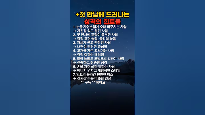 첫 만남에 드러나는 성격의 힌트들