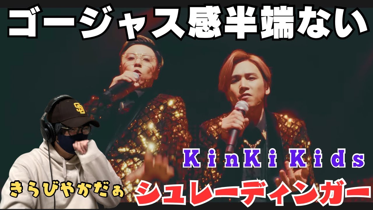【KinKi Kids】さすがだぁ！ゴージャスでインパクトのあるサビ‼️シティーポップ最高！シュレーディンガー MV REACTION