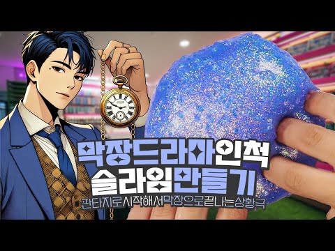 막장드라마인척 슬라임만들기💔 장르파괴 <strong>상황극놀이</strong> | 판타지로 시작해서 막장 끝나는 | 전체상황극🎬