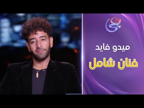 ميدو فايد فنان شامل مكالمة هاتفية ل د أيمن الشيوي رئيس المسرح القومي لبرنامج آخر اليوم