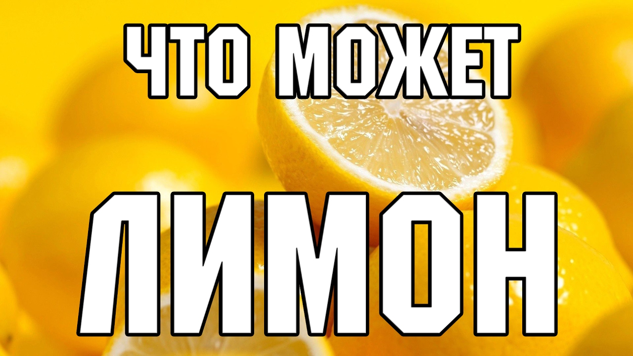 ЛИМОН. ВСЁ ДЕЛО В НЁМ. ЧТО ВАМ НЕОБХОДИМО ЗНАТЬ О ЛИМОНАХ