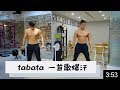 TABATA爆汗燃脂 四分鐘 一首歌的時間運動｜EP4｜Inshape專業健身