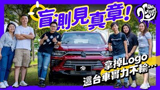 盲測見真章！拿掉 Logo 這台車實力不輸... @SsangYong Taiwan 雙龍汽車-官方Youtube頻道