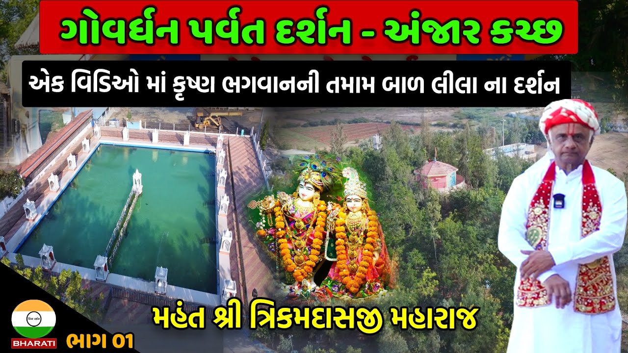 શ્રી પરમધામ યમુનાજીના અઢાર ઘાટ દર્શન ।। કચ્છ ના અંજારમાં આવેલ ગોવર્ધન પર્વત ના દર્શન