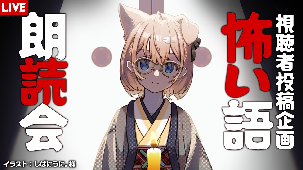 【怪談朗読配信】怖い話朗読会2026　～ホラーウィーク最終日～【四ノ宮しの/新人Vtuber】