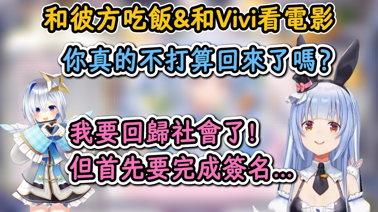 和彼方吃飯&和Vivi去看電影的族長！族長：彼方是真的不打算回來了！【兔田佩克拉】【hololive中字精華】