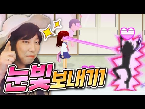 눈알 비이이이이이임 | 눈빛 보내기 병맛 플래쉬 게임