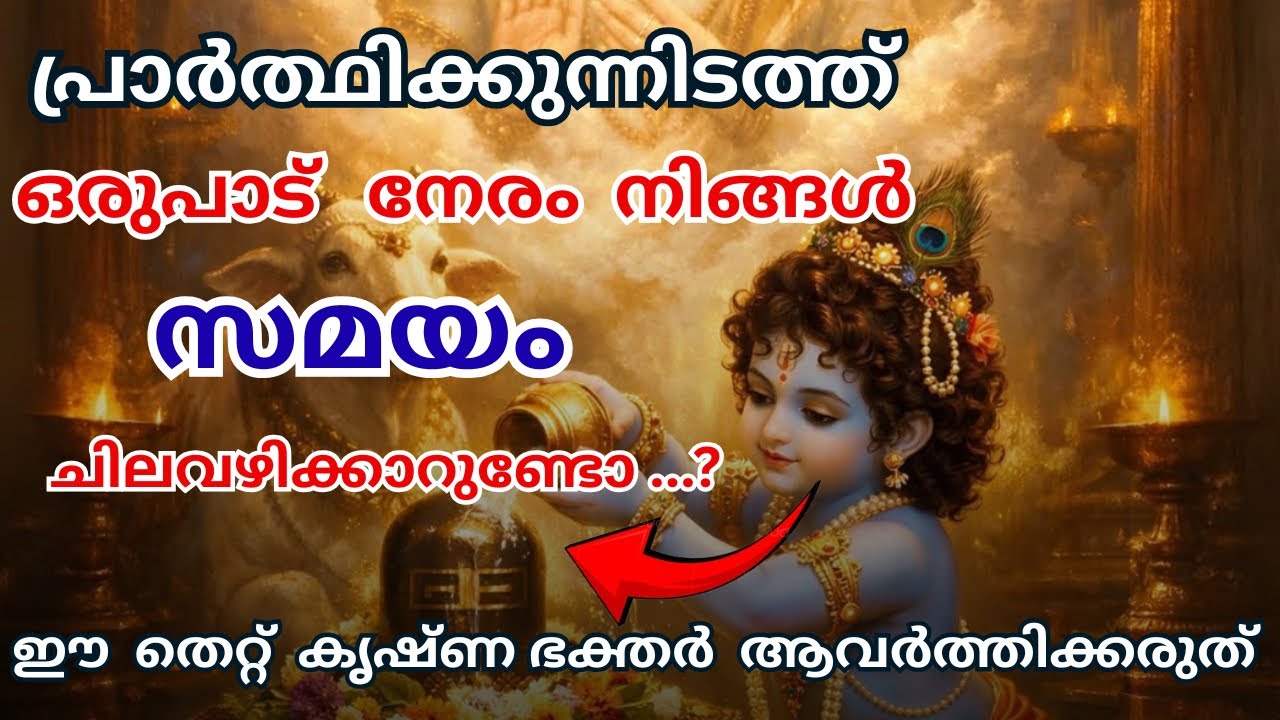 ഇത്രയും നേരം ഗുരുവായൂരപ്പനോട് പ്രാർത്ഥിക്കരുതേ 🙏 | pray to lord krishna & guruvayurappa 