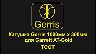 Пляжная катушка Gerris для Garrett AT Gold