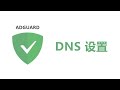 AdGuard Home DNS设置优化、国内广告过滤规则