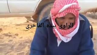 الراوي بيده الفاخري الشاعر محمد بوسوتيه دار اعزاز غياب ونسها شعر شعبي ليبي