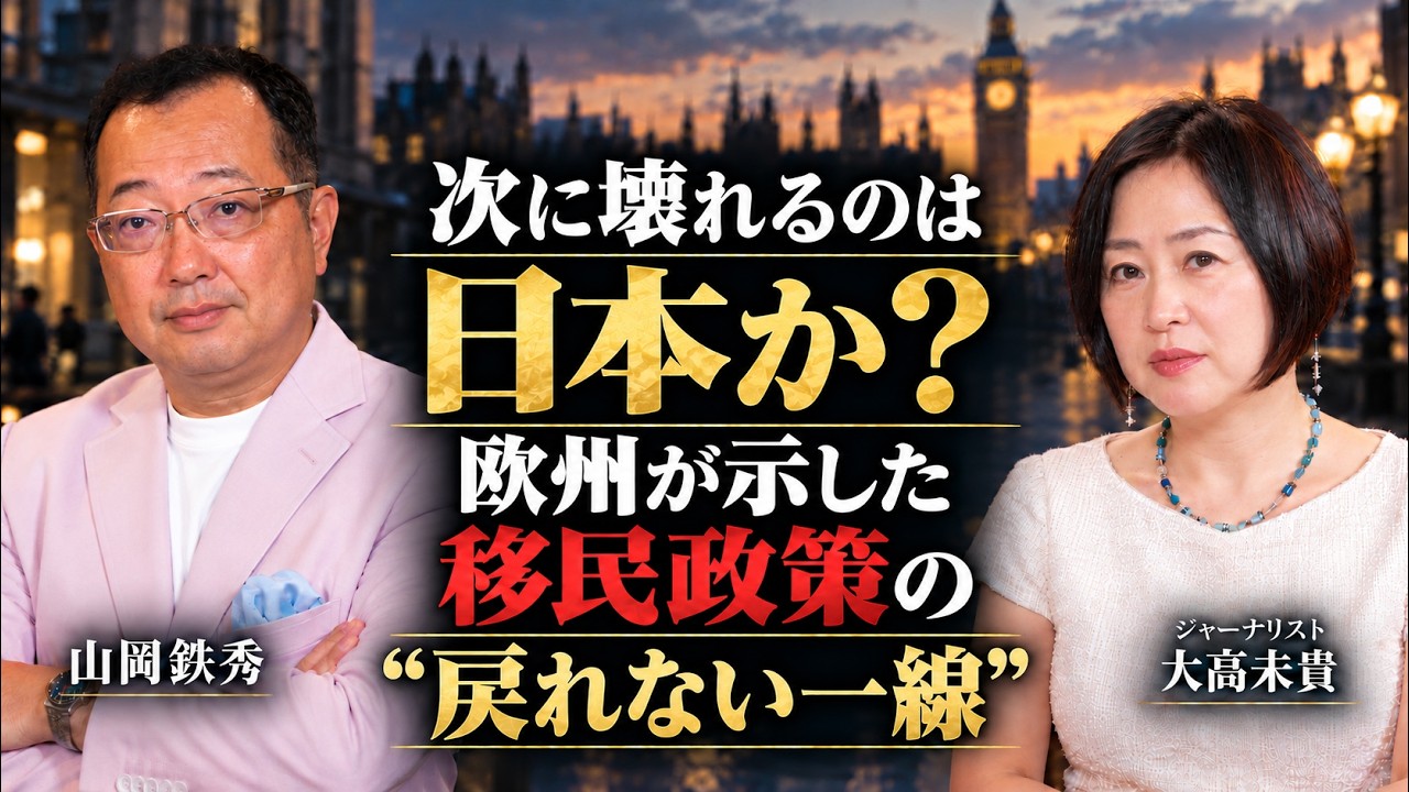 【山岡】次に壊れるのは日本か?欧州が示した移民政策の“戻れない一線” 大高未貴×山岡鉄秀 対談