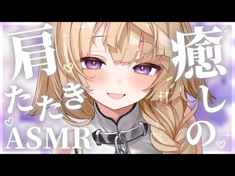 【ASMR/KU100】1か月の疲れもほぐれちゃう♡癒しのリアル肩たたきASMR♥【来音こくり/Vtuber】