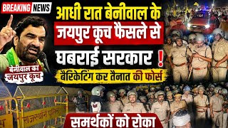 बेनीवाल का हजारों समर्थकों के साथ जयपुर कूच से घबराई सरकार ने रास्ते में बेरीकेट्स लगा कर रोका 