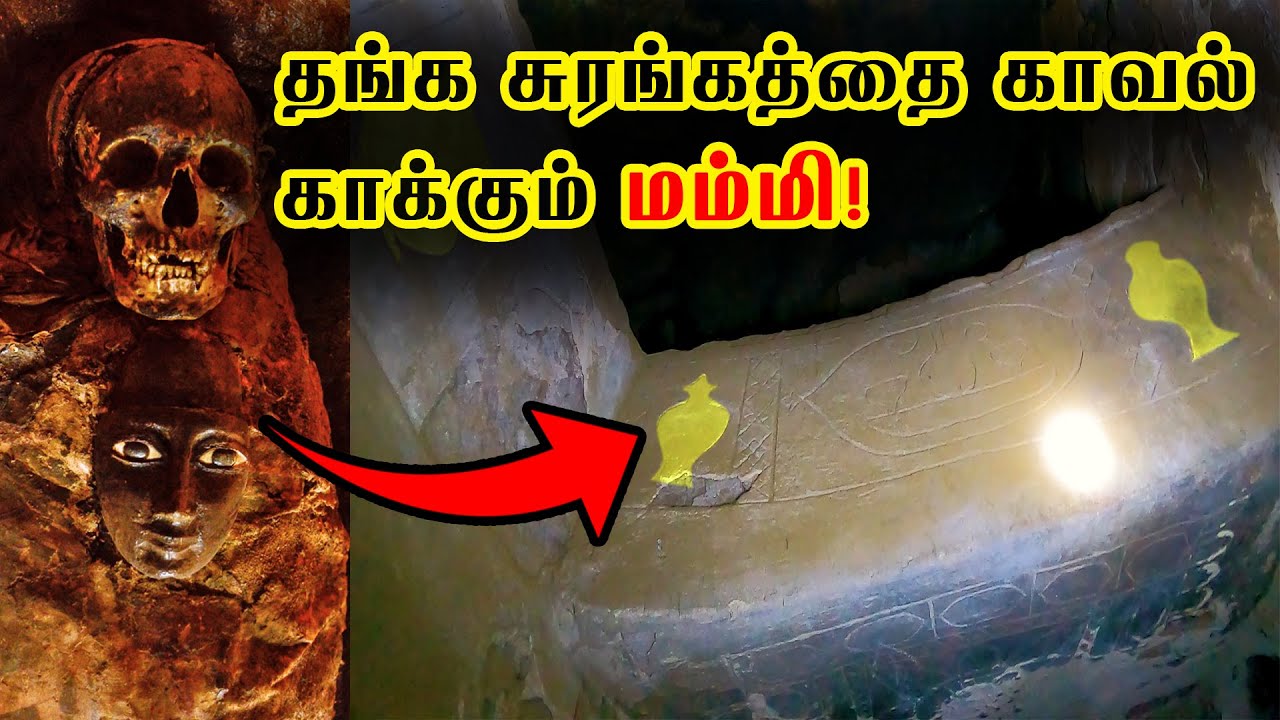 சுரங்கத்தை காவல் காக்கும் மம்மி?? மம்மியும் லிங்கமும் சேர்ந்து இருக்கும் வினோத குகை! |பிரவீன் மோகன்