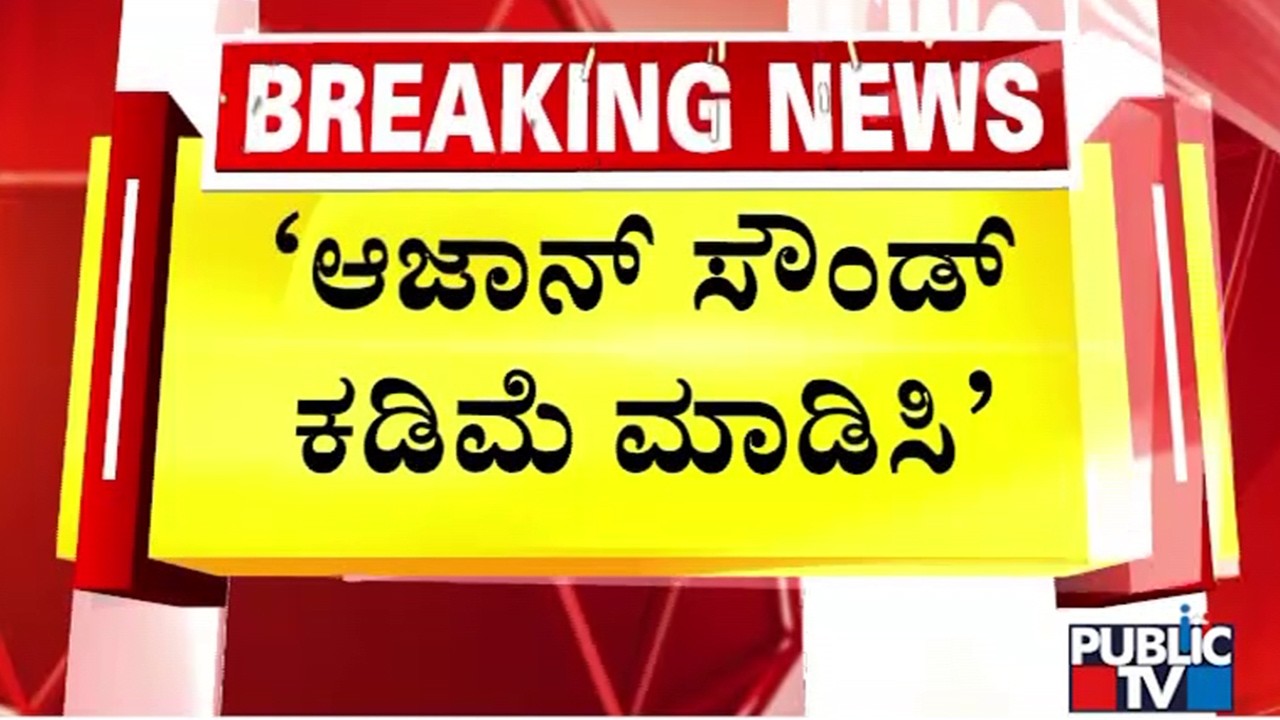 Paduvalapattana Road Resident Complains Police Of Azan Sound From Jamia Masjid