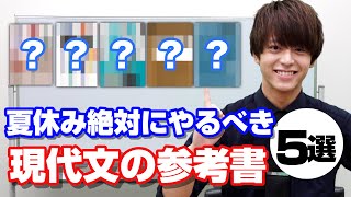 日大レベルが9割取れる参考書5選【現代文】