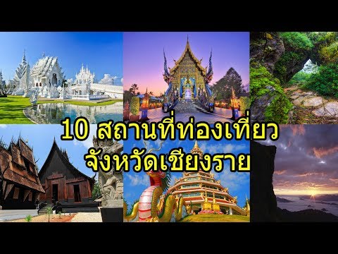 วีดีโอ: 10 สถานที่ท่องเที่ยวยอดนิยมในเชียงราย ประเทศไทย