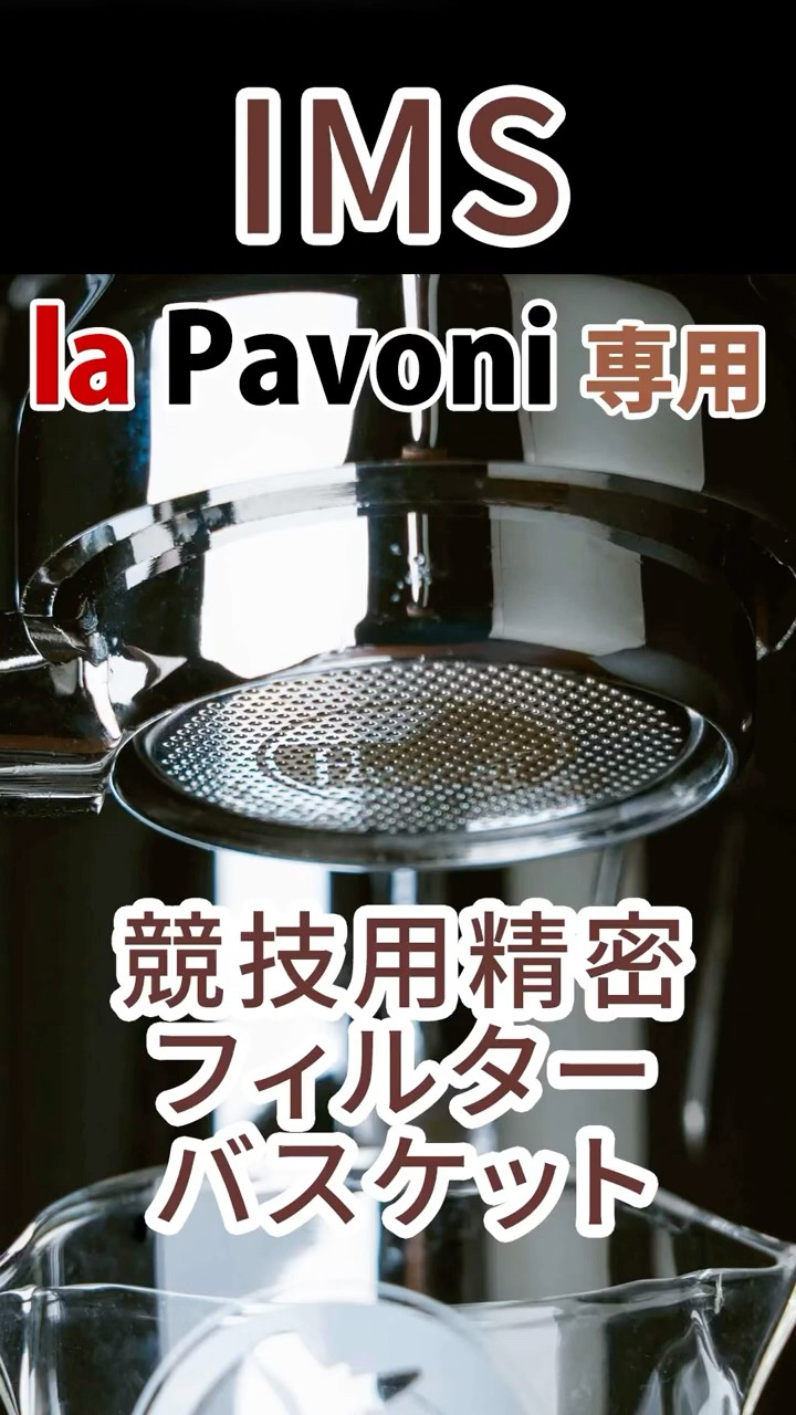 la Pavoni ラ・パボーニ専用 IMS競技用 精密フィルター