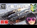 角型七輪で東北産のサンマを焼こう【前編】