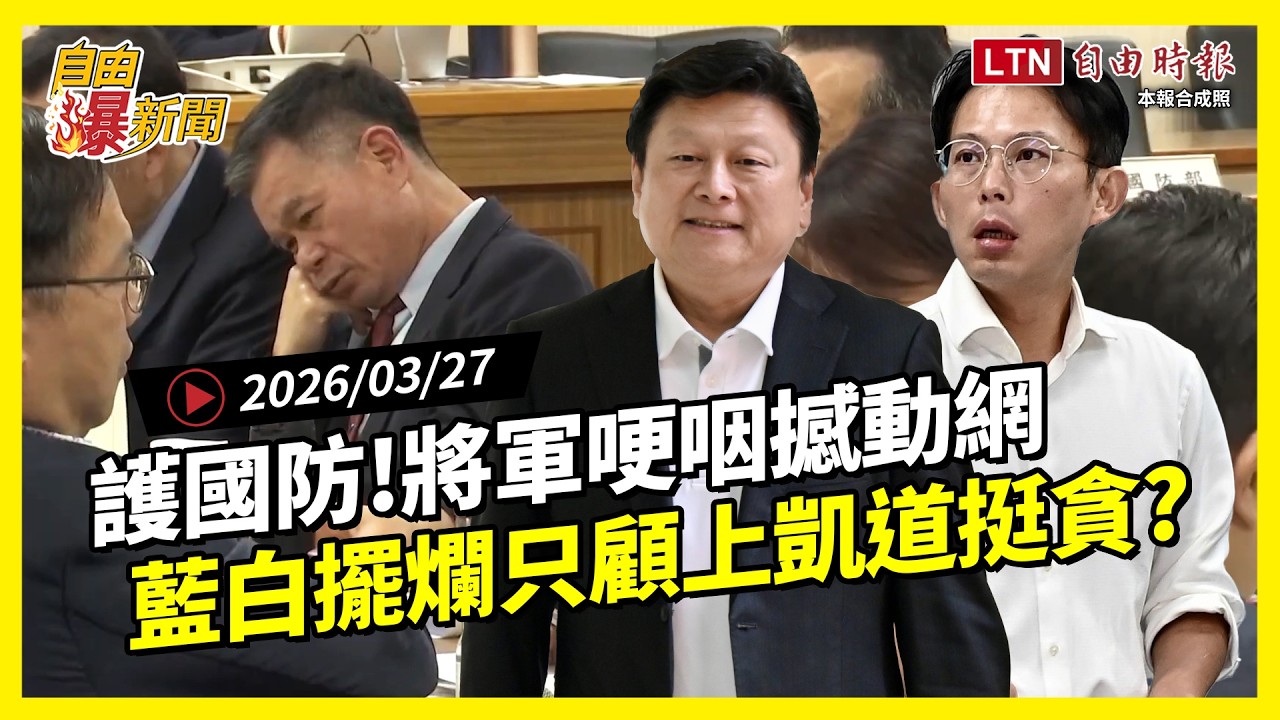 自由爆新聞》社群瘋傳！將軍護國防哽咽撼動網！美突發警告！藍白擺爛只顧上凱道挺貪？