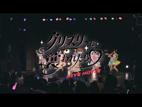 【LIVE MOVIE】"グリズリーに襲われたら♡" 夏ツアー2026-はっぴー巡礼計画！-