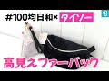 【ダイソー100均レビュー】秋冬コーデにマッチする高見えファーバッグ