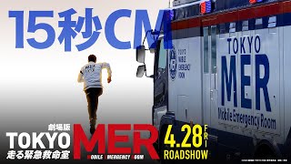 劇場版『TOKYO MER～走る緊急救命室～』15秒CM《2023年4月28日(金)公開》