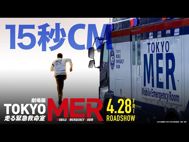 劇場版『TOKYO MER～走る緊急救命室～』15秒CM《2023年4月28日
