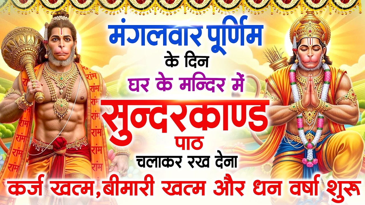 मंगलवार पूर्णिमा के दिन सभी ग्रहों से मुक्ति दिलाएगा ये #सुंदरकाण्ड पाठ मात्र 30 मिनट सुन लेना