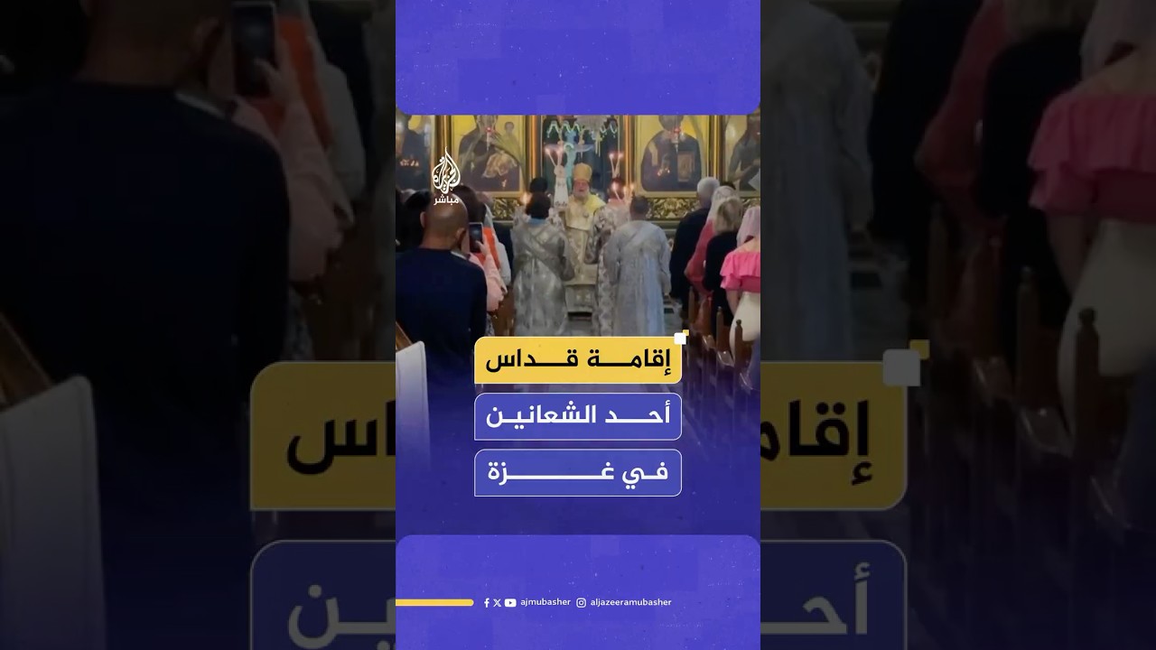 رغم الدمار.. مسيحيون يقيمون قداس أحد الشعانين في الكنيسة اليونانية الأرثوذكسية في مدينة غزة