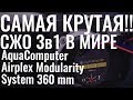 Самая крутая СЖО 3в1 в мире!!!! AquaComputer Airplex Modularity System 360 mm ОБЗОР и ТЕСТ