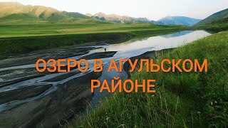 Удивительное Место/Озеро на реке Чирагъ. Агульский район.