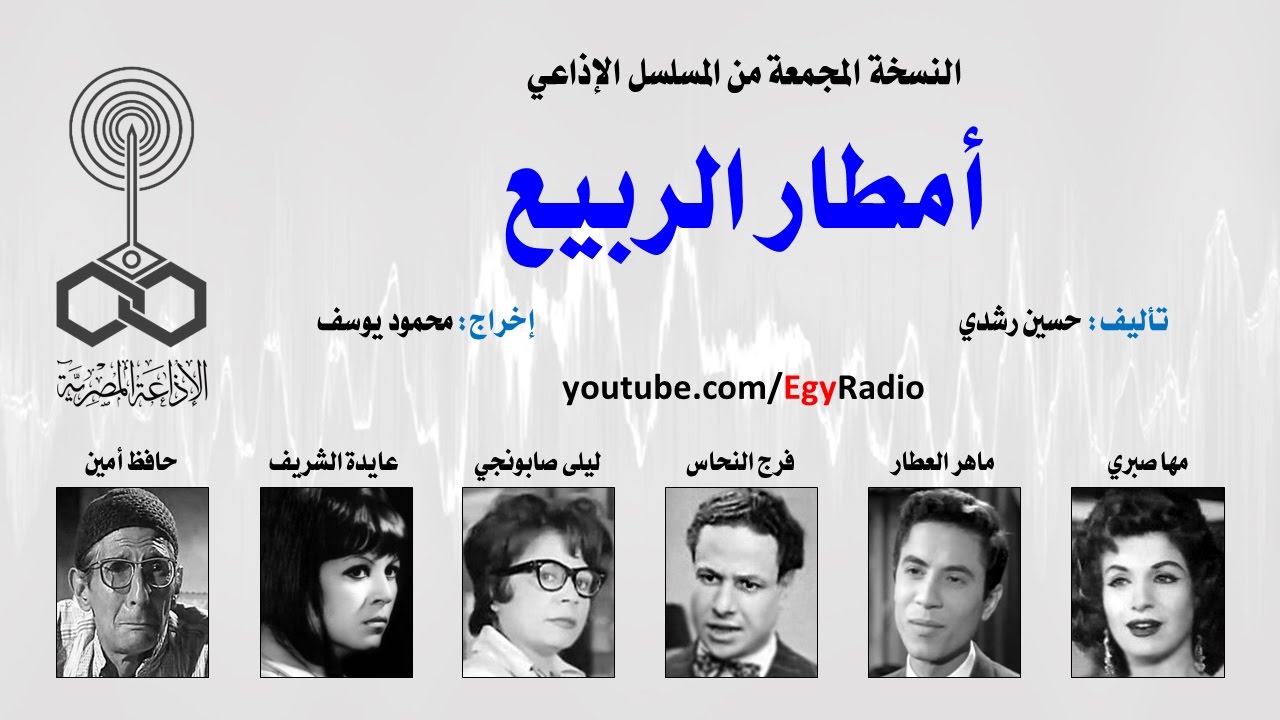 المسلسل الإذاعي أمطار الربيع ˖˖ نسخة مجمعة