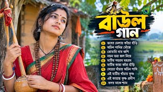 হরিনামের বাউল গান | Bangla Baul Gaan | Baul Song 