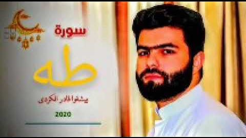 سورة طه (كاملة) || تلاوة هادئة بنبرة جميلة خاشعة || انعزل عن ضجيج العالم قليلا القارئ بيشةواقادركردي