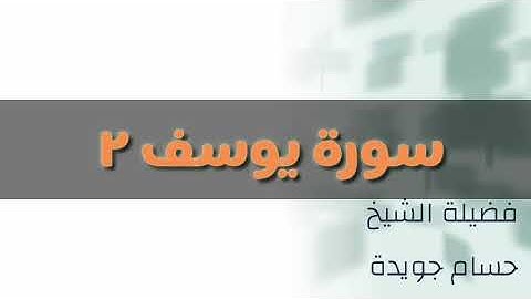 سورة يوسف٢— فضيلة الشيخ حسام جويدة