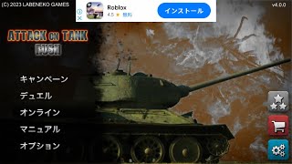アタックオンタンク実況 screenshot 4