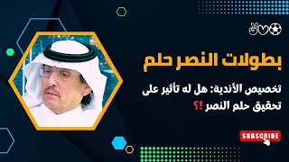 هل ستستمر البطولات بعيدة عن النصر بعد تخصيص الأندية ؟ لماذا لم يحقق النصر بطولات هذا الموسم؟