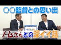 山本昌&山﨑武司 プロ野球 やまやま話 「〇〇監督との思い出」(毎週月曜配信)