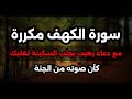 لاول مرة سورة الكهف مكررة مع دعاء طلب الرزق يجلب الراحة لبيتك ويفرج هموم قلبك - بصوت رهيب - انس محمد